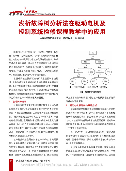 浅析故障树分析法在驱动电机及控制系统检修课程教学中的应用