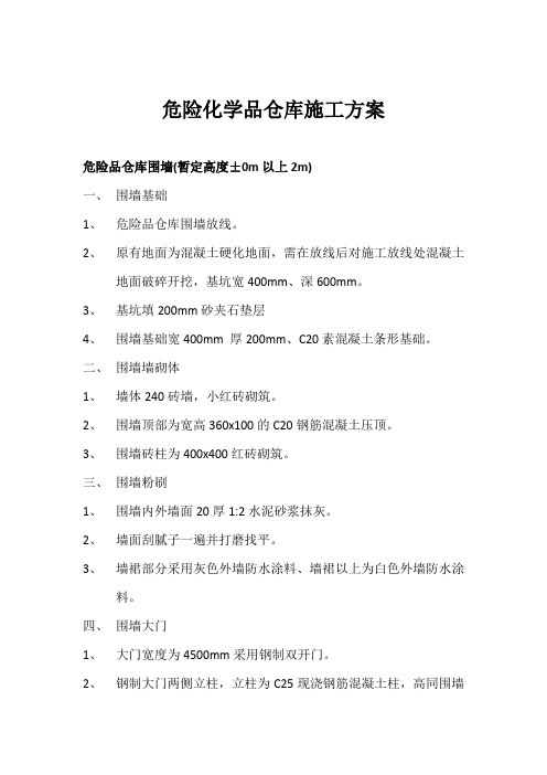 危险化学品仓库施工方案