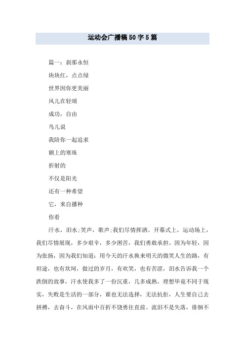 运动会广播稿50字5篇