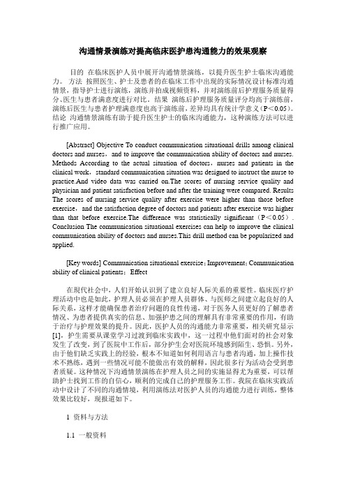 沟通情景演练对提高临床医护患沟通能力的效果观察
