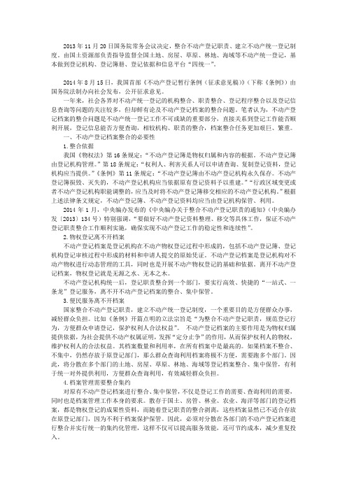 不动产登记档案整合和集约化管理