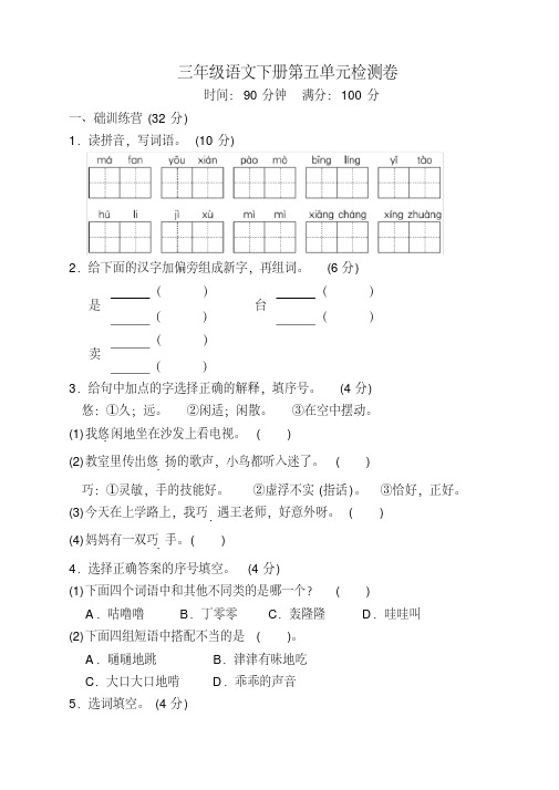 最新部编人教版小学三年级语文下册第五单元检测卷及答案
