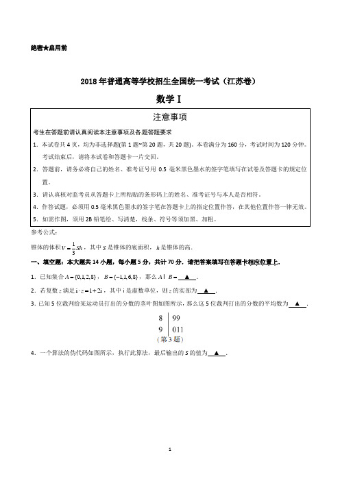 2018年高考数学试题(江苏卷)含答案