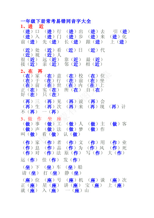 部编语文一年级下册常考易错同音字辨析大全