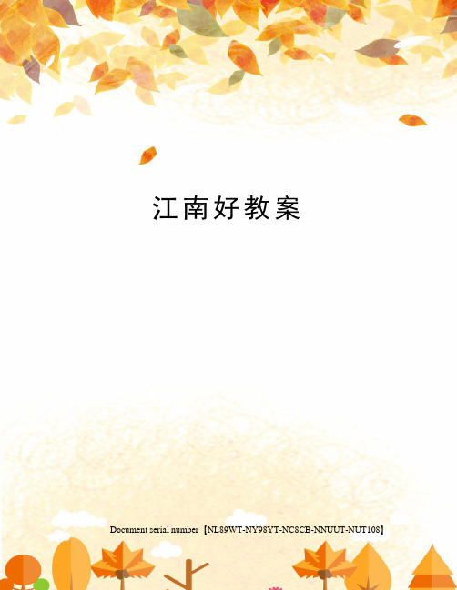 江南好教案