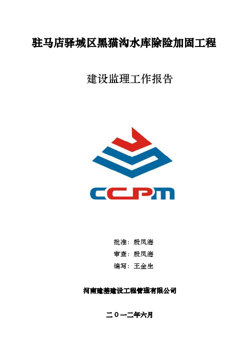 黑猫沟水库单位工程建设监理工作报告