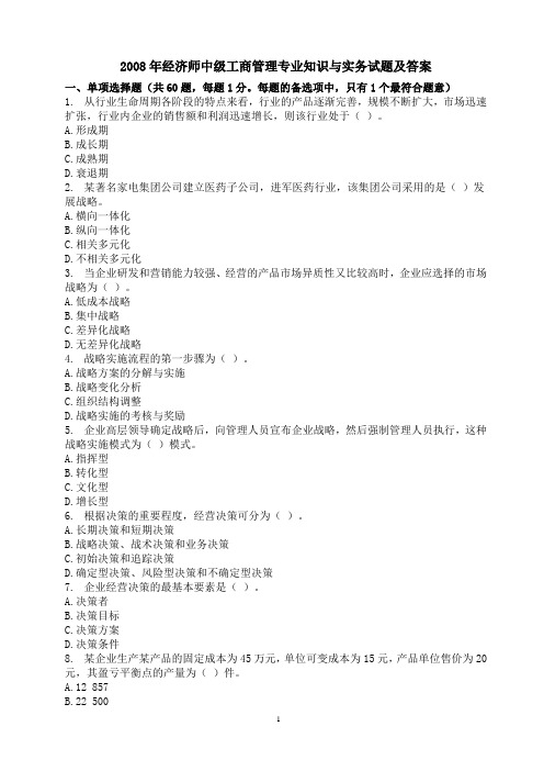 2008年经济师中级工商管理专业知识与实务试题及答案