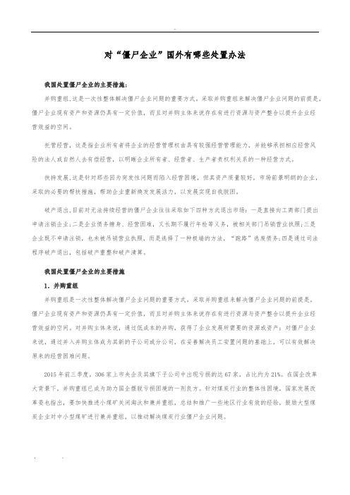 对“僵尸企业”国内外有哪些处置办法