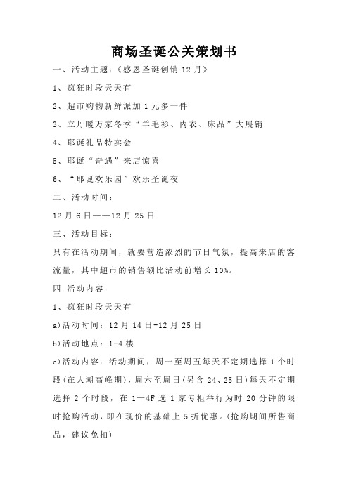 商场圣诞公关策划书