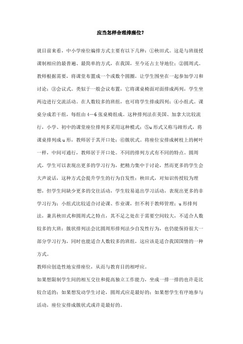 应当怎样合理排座位？