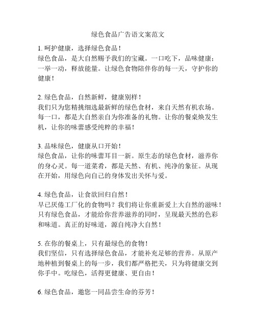 绿色食品广告语文案范文