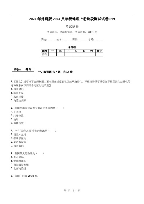 2024年外研版2024八年级地理上册阶段测试试卷619