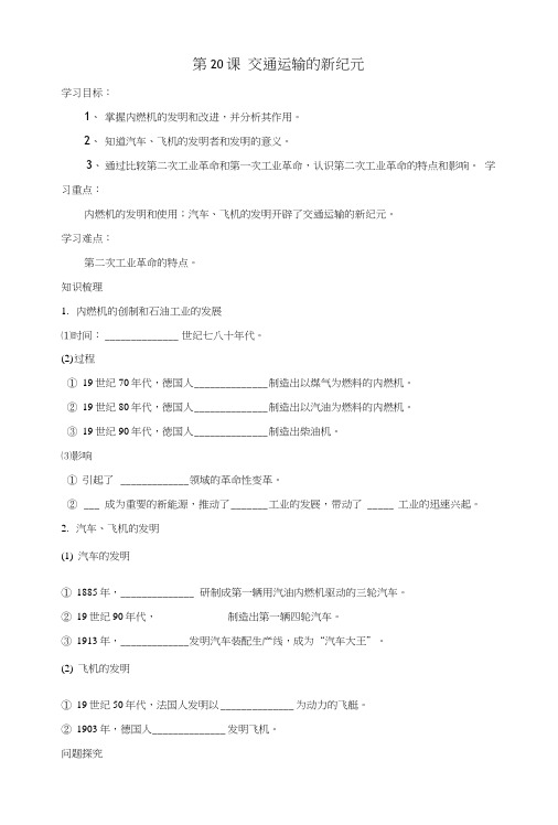 九年级历史上册第五单元第20课交通运输的新纪元导学案(无答案)岳麓版.doc