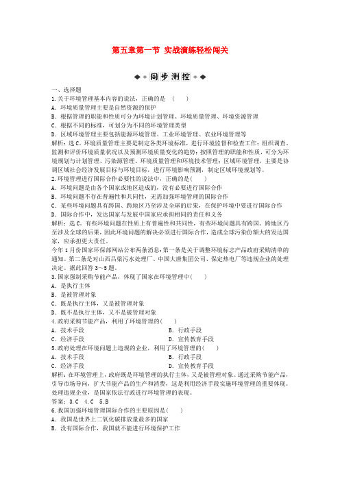 【优化方案】高中地理 第五章第一节 实战演练轻松闯关 中图版选修6