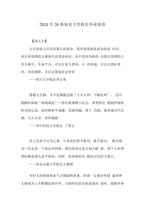 2018年26所知名大学校长毕业寄语