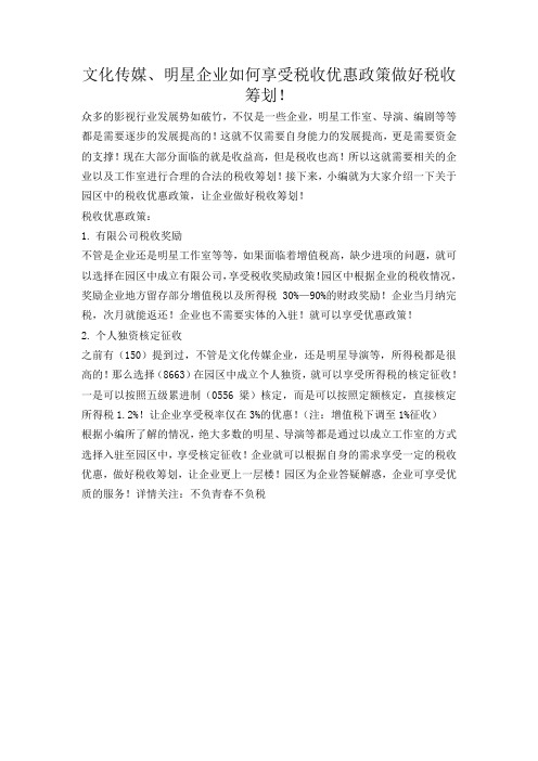 文化传媒、明星企业如何享受税收优惠政策做好税收筹划!