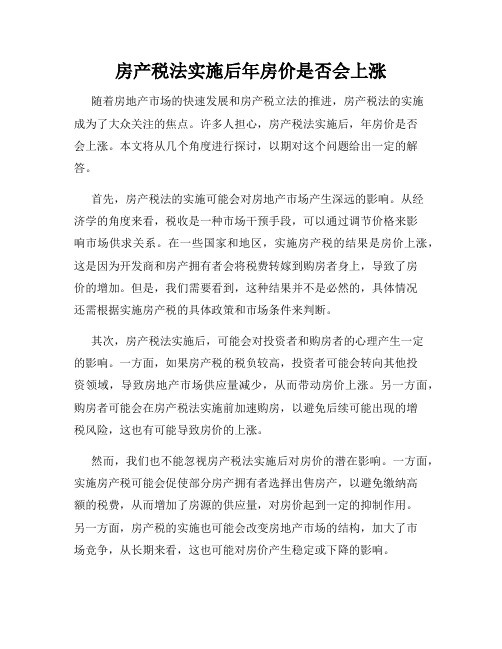 房产税法实施后年房价是否会上涨