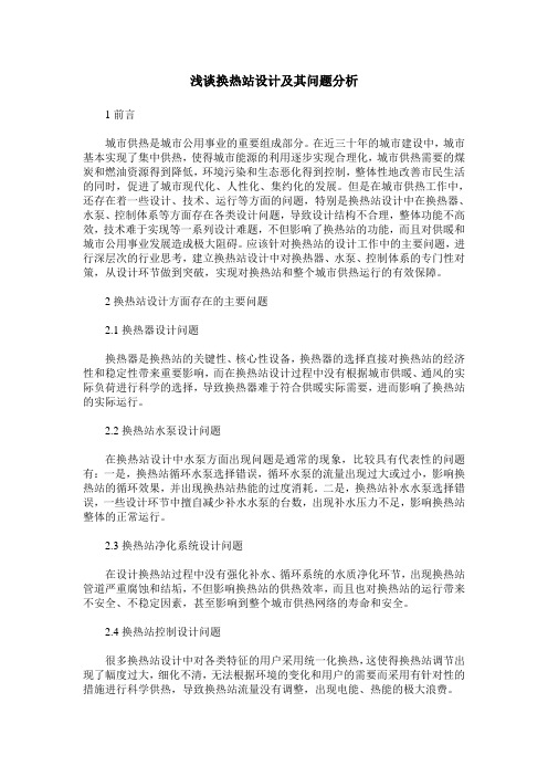 浅谈换热站设计及其问题分析