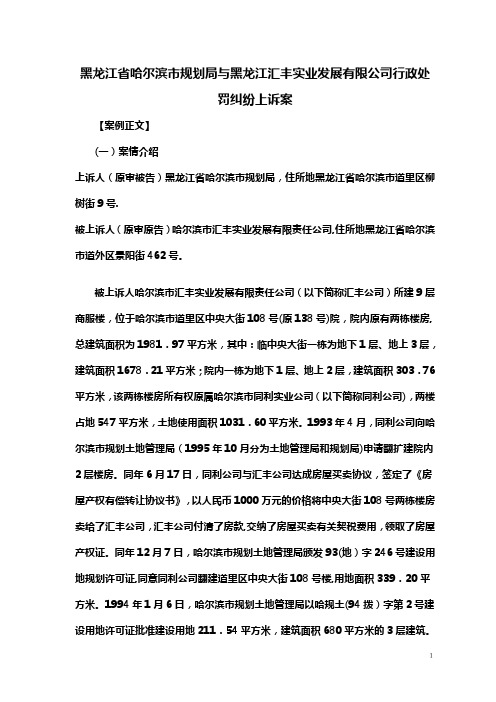 哈尔滨市规划局与汇丰实业发展有限责任公司行政处罚纠纷上诉案