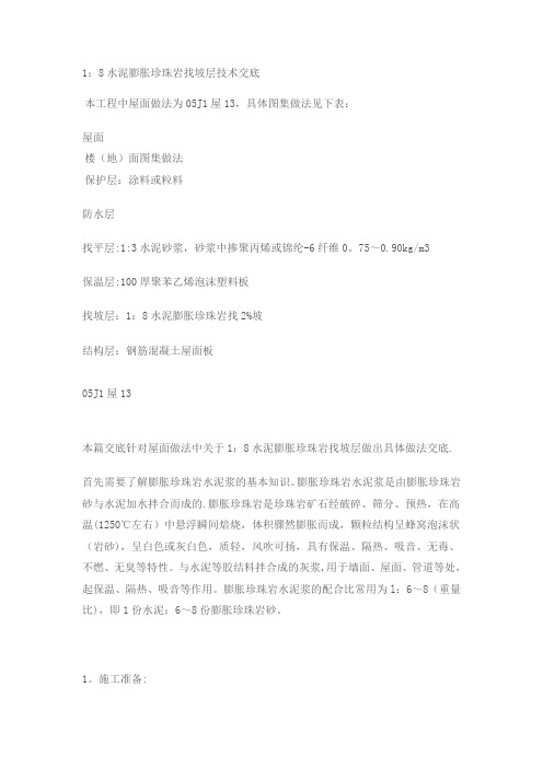 1：8水泥膨胀珍珠岩找坡层技术交底