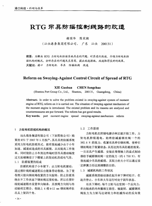 RTG吊具防摇控制线路的改造