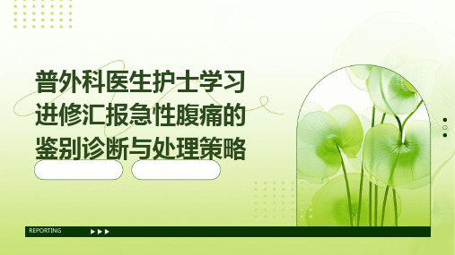 普外科医生护士学习进修汇报急性腹痛的鉴别诊断与处理策略