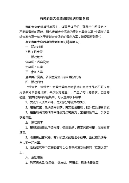 有关表彰大会活动的策划方案5篇