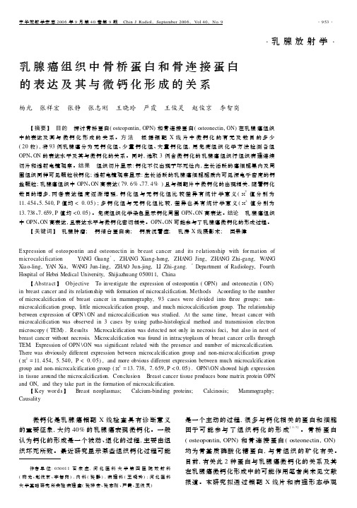 乳腺癌组织中骨桥蛋白和骨连接蛋白的表达及其与微钙化形成的关系