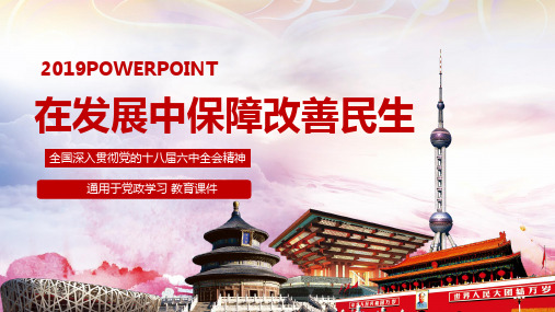 在发展中保障改善民生PPT模板