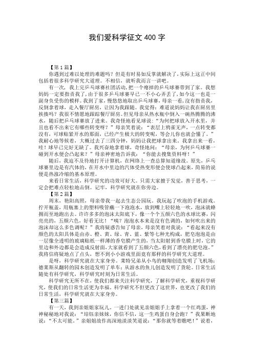我们爱科学征文400字