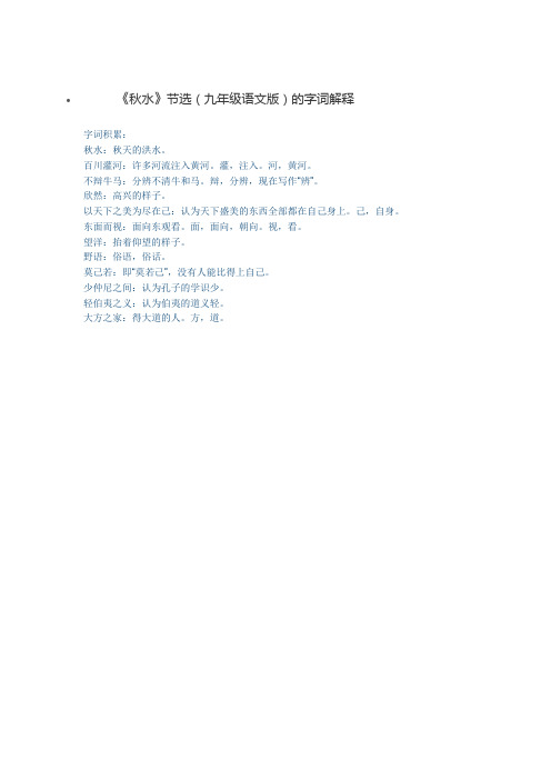 《秋水》节选(九年级语文版)的字词解释