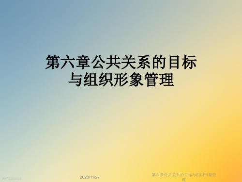 第六章公共关系的目标与组织形象管理