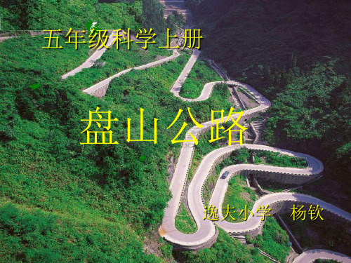 五年级科学盘山公路说课.