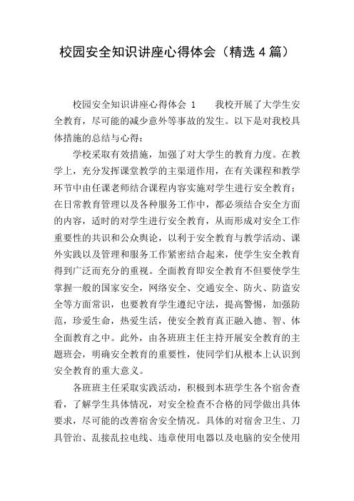 校园安全知识讲座心得体会(精选4篇)