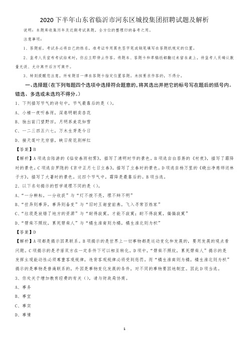 2020下半年山东省临沂市河东区城投集团招聘试题及解析