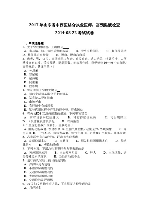 2017年山东省中西医结合执业医师：宫颈黏液检查2014-08-22考试试卷