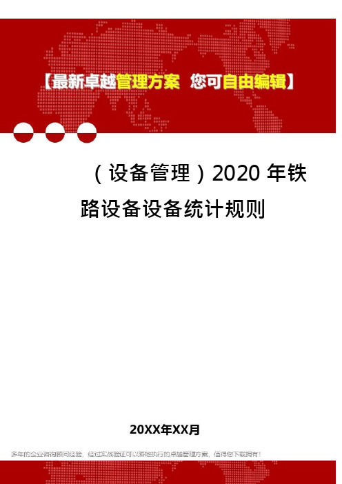 (设备管理)铁路设备设备统计规则