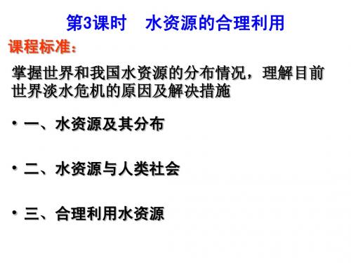 高三一轮复习：水资源的合理利用