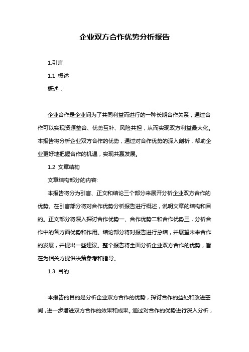 企业双方合作优势分析报告