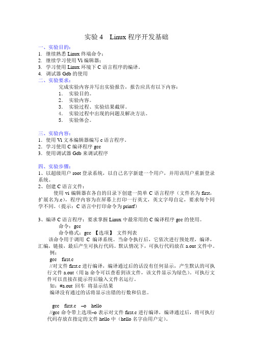 实验4 Linux程序开发基础