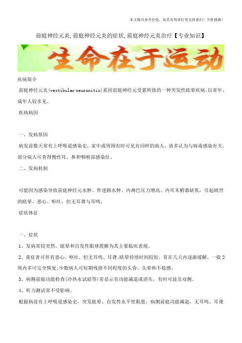 前庭神经元炎,前庭神经元炎的症状,前庭神经元炎治疗【专业知识】