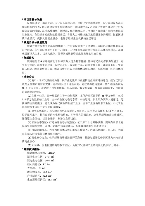 盘锦辽滨水城总体城市设计规划项目评奖材料-盘锦规划说明简要