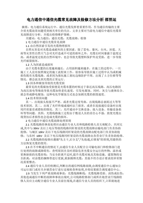 电力通信中通信光缆常见故障及检修方法分析 邵罡运