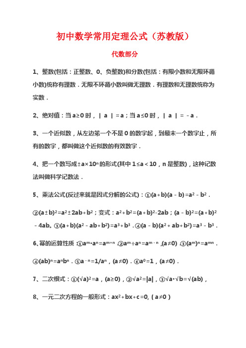 初中数学常用定理公式(苏教版)------代数部分