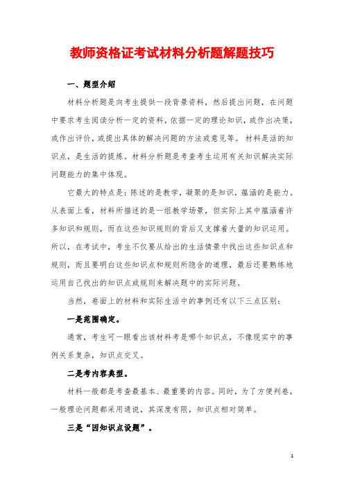 教师资格证考试材料分析题解题技巧