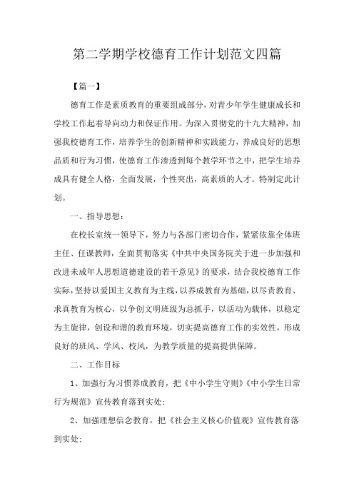 第二学期学校德育工作计划范文四篇