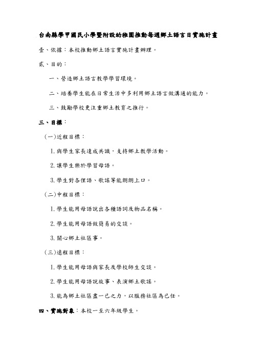 台南县学甲国民小学暨附设幼稚园推动每周乡土语言日实施计画.