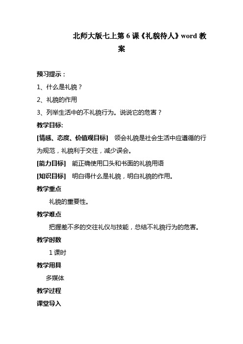 北师大版七上第6课《礼貌待人》word教案