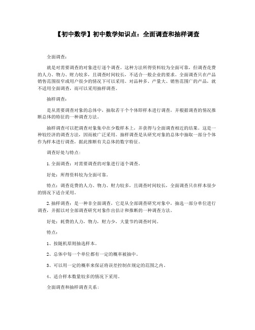 【初中数学】初中数学知识点：全面调查和抽样调查