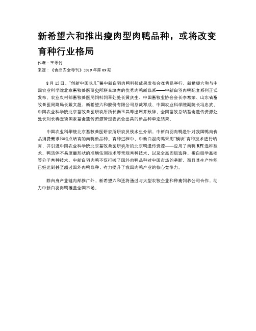 新希望六和推出瘦肉型肉鸭品种,或将改变育种行业格局